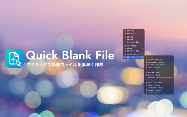 Macで右クリックから新規ファイルを作れるアプリ【Right Click New File】を作りました